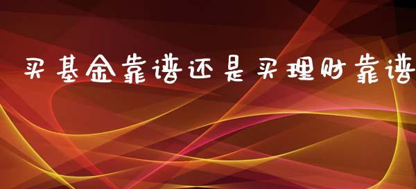 买基金靠谱还是买理财靠谱_https://www.kuaijiepai.net_投资理财_第1张