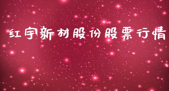 红宇新材股份股票行情_https://www.kuaijiepai.net_新股新闻_第1张