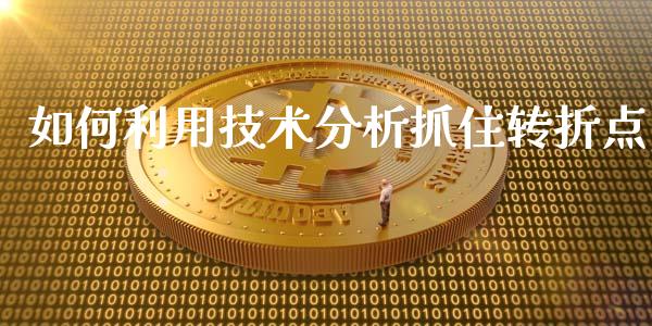 如何利用技术分析抓住转折点_https://www.kuaijiepai.net_投资理财_第1张
