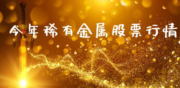 今年稀有金属股票行情_https://www.kuaijiepai.net_股票理论_第1张