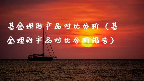 基金理财产品对比分析（基金理财产品对比分析报告）_https://www.kuaijiepai.net_期货理财_第1张