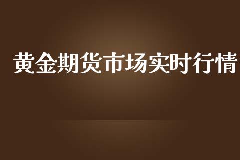 黄金期货市场实时行情_https://www.kuaijiepai.net_期货资讯_第1张