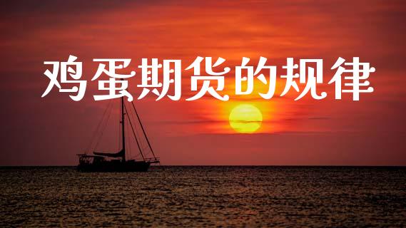 鸡蛋期货的规律_https://www.kuaijiepai.net_期货资讯_第1张