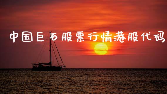 中国巨石股票行情港股代码_https://www.kuaijiepai.net_国际股建_第1张