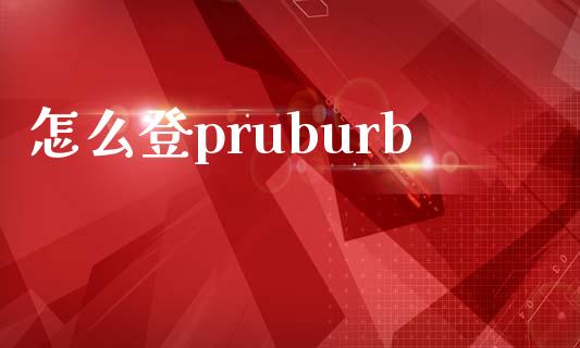 怎么登pruburb_https://www.kuaijiepai.net_国际期货_第1张