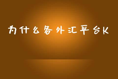 为什么各外汇平台K_https://www.kuaijiepai.net_国际股建_第1张