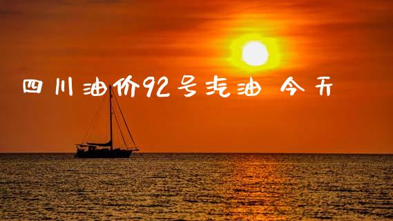 四川油价92号汽油 今天_https://www.kuaijiepai.net_期货在线_第1张