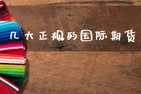 几大正规的国际期货_https://www.kuaijiepai.net_国际期货_第1张