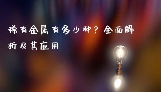稀有金属有多少种？全面解析及其应用_https://www.kuaijiepai.net_新股新闻_第1张