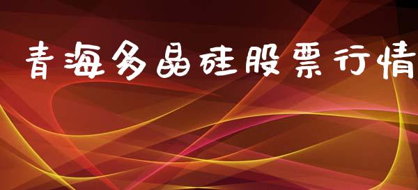 青海多晶硅股票行情_https://www.kuaijiepai.net_国际股建_第1张