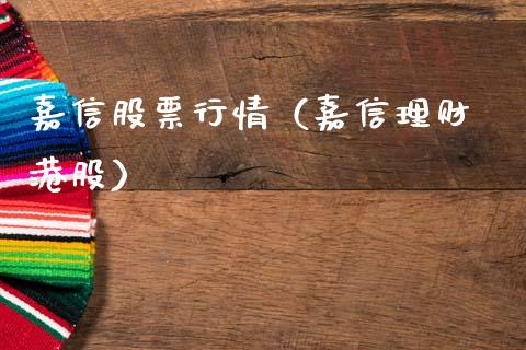 嘉信股票行情（嘉信理财 港股）_https://www.kuaijiepai.net_新股新闻_第1张