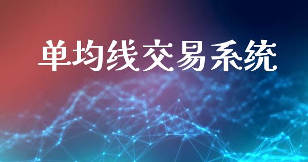 单均线交易系统_https://www.kuaijiepai.net_新股新闻_第1张