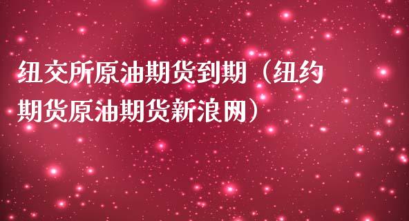 纽交所原油期货到期（纽约期货原油期货新浪网）_https://www.kuaijiepai.net_国际期货_第1张