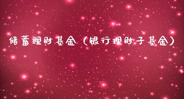 储蓄理财基金（银行理财子基金）_https://www.kuaijiepai.net_投资理财_第1张