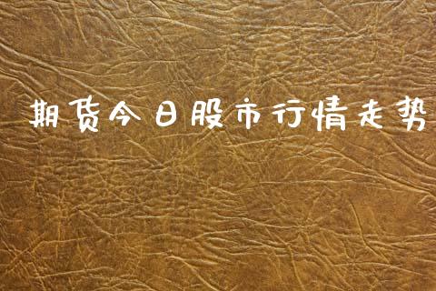 期货今日股市行情走势_https://www.kuaijiepai.net_期货在线_第1张