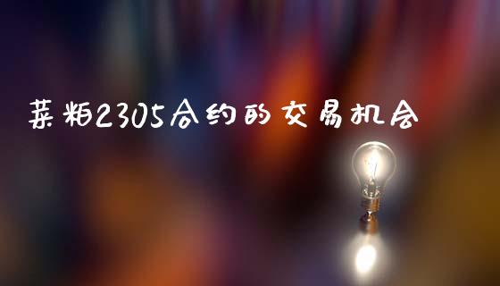 菜粕2305合约的交易机会_https://www.kuaijiepai.net_期货在线_第1张