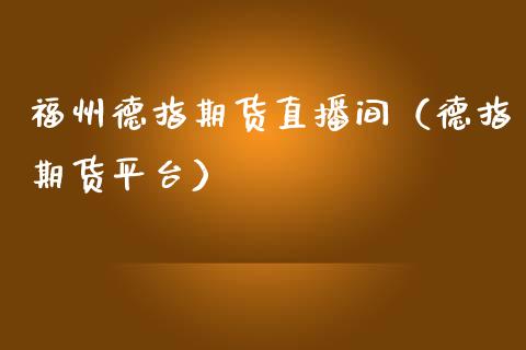 福州德指期货直播间（德指期货平台）_https://www.kuaijiepai.net_期货在线_第1张