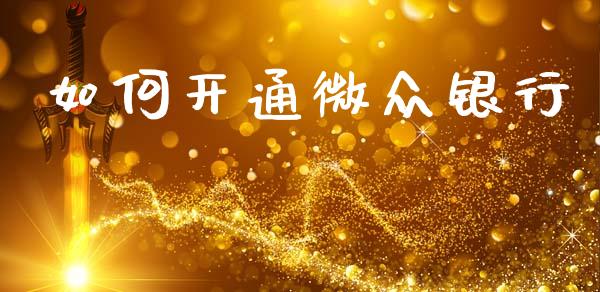 如何开通微众银行_https://www.kuaijiepai.net_投资理财_第1张