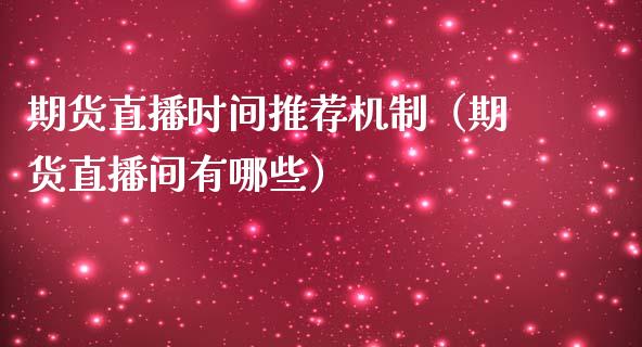 期货直播时间推荐机制（期货直播间有哪些）_https://www.kuaijiepai.net_期货在线_第1张