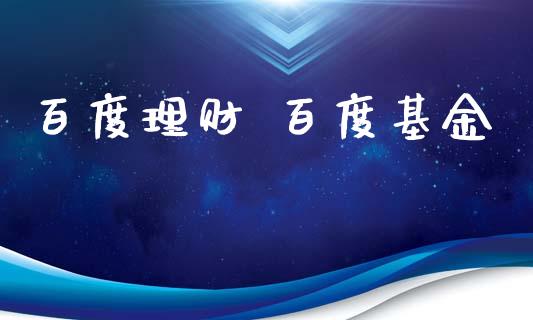 百度理财 百度基金_https://www.kuaijiepai.net_期货理财_第1张