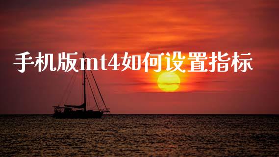 手机版mt4如何设置指标_https://www.kuaijiepai.net_国际股建_第1张