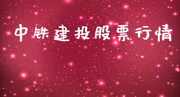 中铁建投股票行情_https://www.kuaijiepai.net_国际股建_第1张