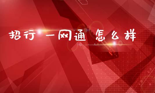 招行 一网通 怎么样_https://www.kuaijiepai.net_新股新闻_第1张