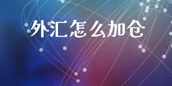 外汇怎么加仓_https://www.kuaijiepai.net_期货在线_第1张