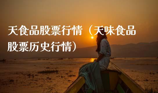 天食品股票行情（天味食品股票历史行情）_https://www.kuaijiepai.net_国际股建_第1张