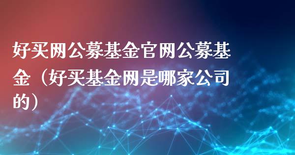 好买网公募基金官网公募基金（好买基金网是哪家公司的）_https://www.kuaijiepai.net_期货理财_第1张