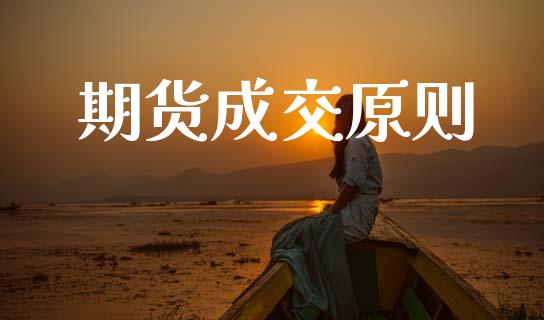 期货成交原则_https://www.kuaijiepai.net_期货理财_第1张