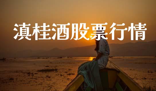 滇桂酒股票行情_https://www.kuaijiepai.net_国际股建_第1张