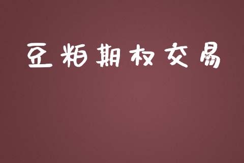 豆粕期权交易_https://www.kuaijiepai.net_期货在线_第1张