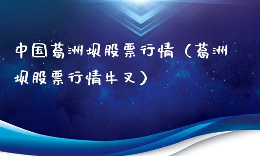 中国葛洲坝股票行情（葛洲坝股票行情牛叉）_https://www.kuaijiepai.net_新股新闻_第1张