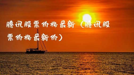 腾讯股票价格最新（腾讯股票价格最新价）_https://www.kuaijiepai.net_股票理论_第1张