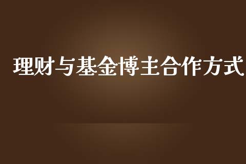 理财与基金博主合作方式_https://www.kuaijiepai.net_投资理财_第1张