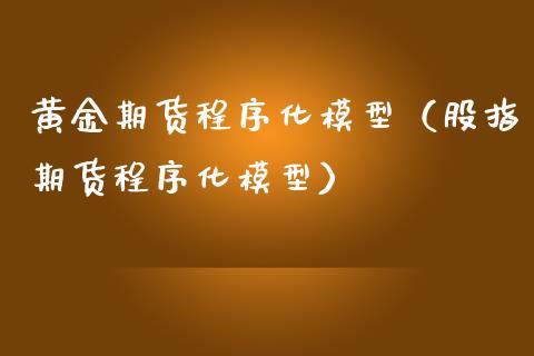 黄金期货程序化模型（股指期货程序化模型）_https://www.kuaijiepai.net_国际期货_第1张
