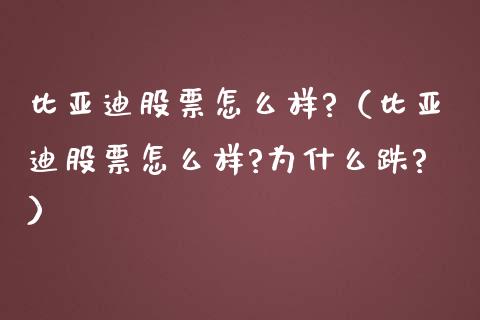 比亚迪股票怎么样?（比亚迪股票怎么样?为什么跌?）_https://www.kuaijiepai.net_国际股建_第1张