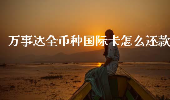 万事达全币种国际卡怎么还款_https://www.kuaijiepai.net_国际期货_第1张