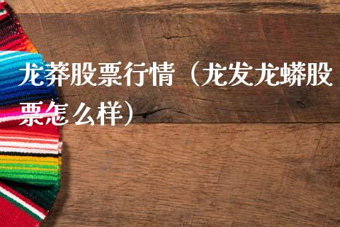 龙莽股票行情（龙发龙蟒股票怎么样）_https://www.kuaijiepai.net_国际股建_第1张