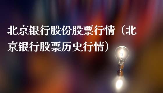 北京银行股份股票行情（北京银行股票历史行情）_https://www.kuaijiepai.net_国际股建_第1张