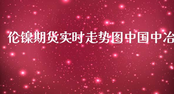 伦镍期货实时走势图中国中冶_https://www.kuaijiepai.net_期货在线_第1张