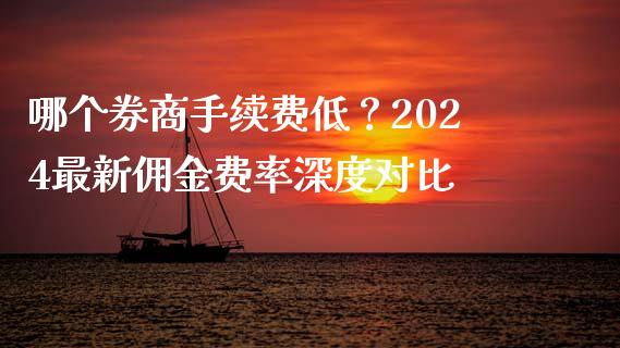 哪个券商手续费低？2024最新佣金费率深度对比_https://www.kuaijiepai.net_期货理财_第1张