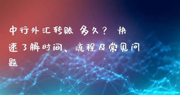 中行外汇转账 多久? 快速了解时间、流程及常见问题_新股新闻_第1张_快捷排财经网 中行外汇转账 多久? 快速了解时间、流程及常见问题_https://www.kuaijiepai.net_新股新闻_第1张