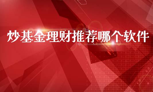 炒基金理财推荐哪个软件_https://www.kuaijiepai.net_投资理财_第1张
