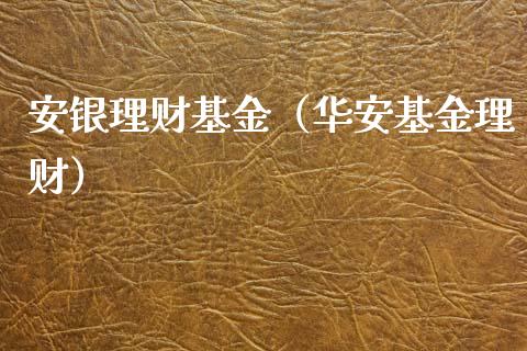 安银理财基金（华安基金理财）_https://www.kuaijiepai.net_期货理财_第1张