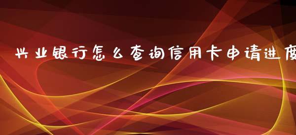 兴业银行怎么查询信用卡申请进度_https://www.kuaijiepai.net_期货资讯_第1张