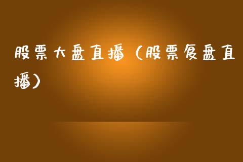 股票大盘直播（股票复盘直播）_https://www.kuaijiepai.net_新股新闻_第1张