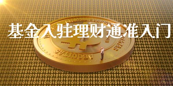 基金入驻理财通准入门_https://www.kuaijiepai.net_投资理财_第1张