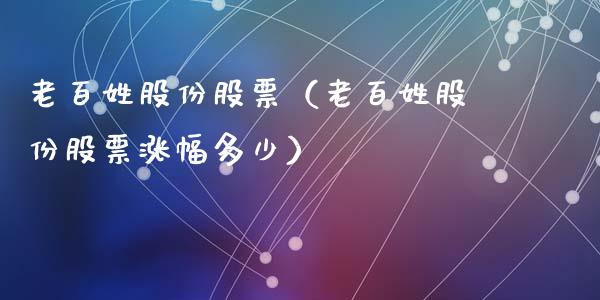 老百姓股份股票（老百姓股份股票涨幅多少）_https://www.kuaijiepai.net_新股新闻_第1张